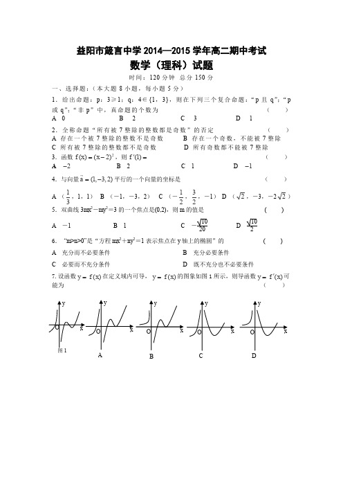 湖南省益阳市箴言中学2014-2015学年高二上学期期中考试数学(理科)Word版含答案