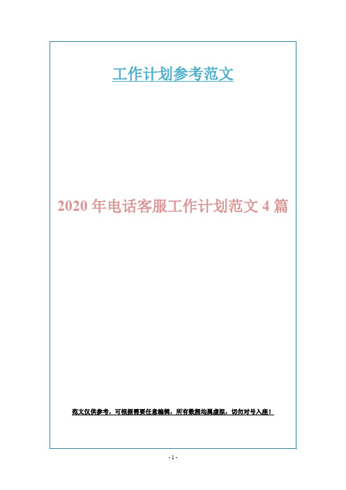 2020年电话客服工作计划范文4篇