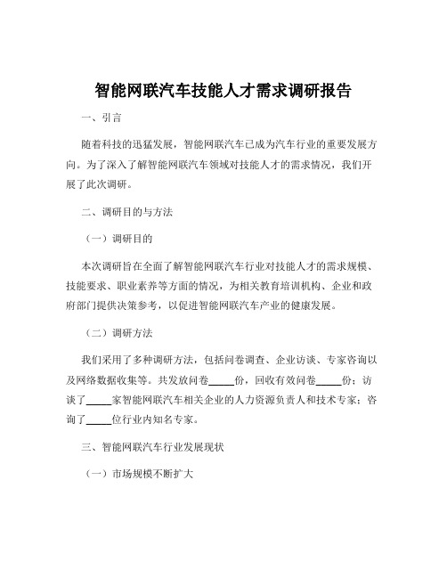 智能网联汽车技能人才需求调研报告