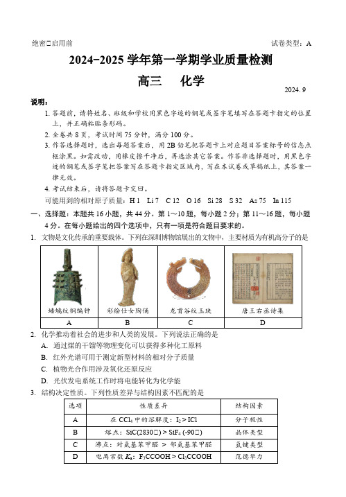 广东省深圳市罗湖区2024-2025学年高三上学期9月质量检测试题 化学 含答案