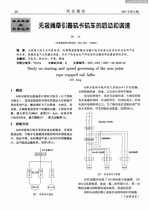 无极绳牵引普轨卡轨车的启动和调速