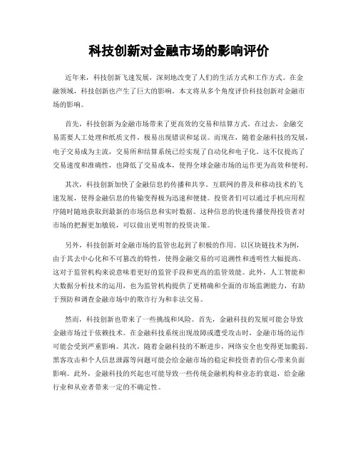 科技创新对金融市场的影响评价