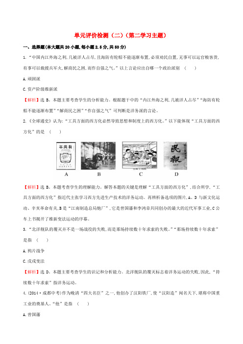 八年级历史上册 探究导学课型 单元评价检测(二)(第二学习主题) 川教版-川教版初中八年级上册历史试