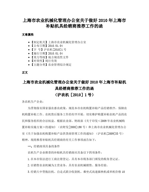 上海市农业机械化管理办公室关于做好2010年上海市补贴机具经销商推荐工作的函