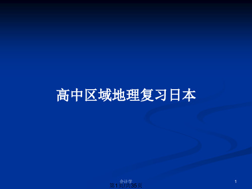 高中区域地理复习日本PPT教案