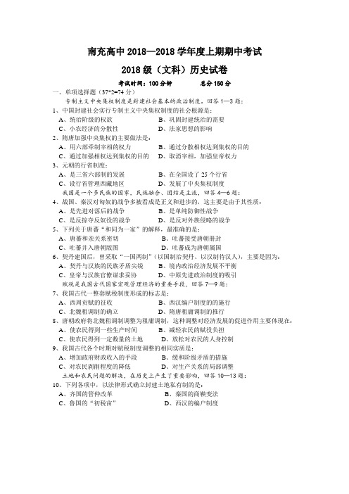 最新 四川省南充高中2018学年度上期期中考试2018级(文科)历史试卷 精品