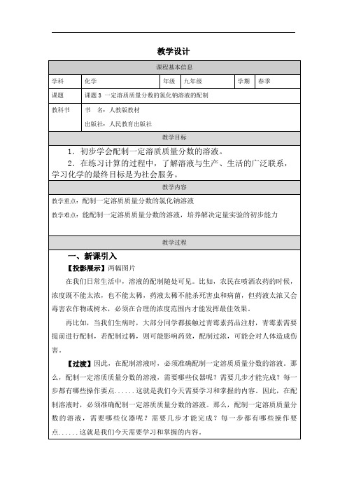 初中三年级下学期化学《一定溶质质量分数溶液的配制》教学设计