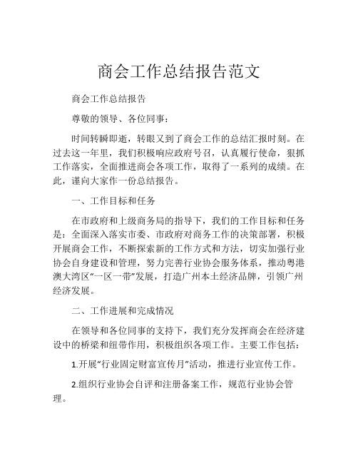 商会工作总结报告范文