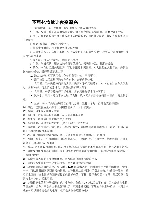 不用化妆就让你变漂亮