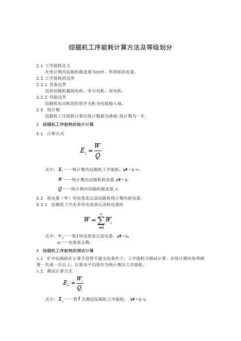 煤矿综掘机工序能耗计算方法及等级划分【最新】