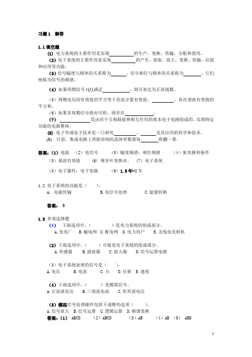 模拟电子技术习题1及答案