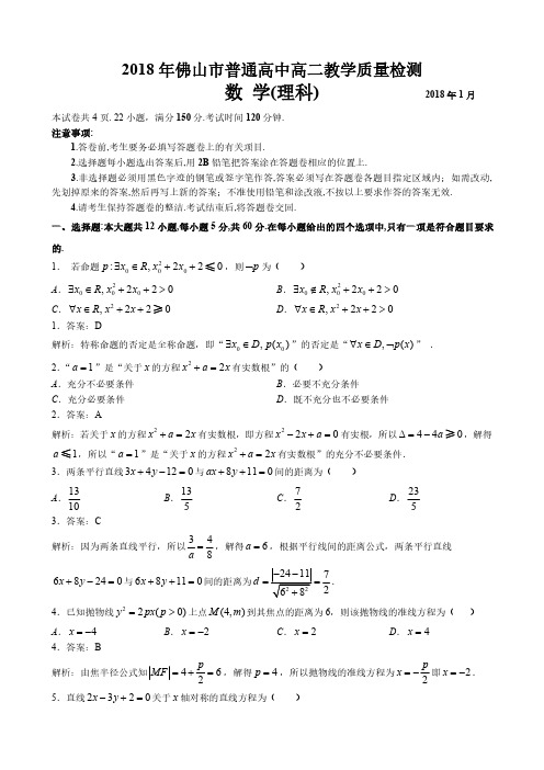 2018年佛山市普通高中高二教学质量检测(理科)