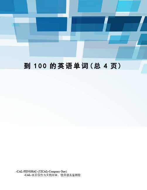 到100的英语单词