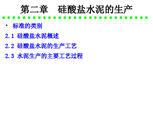 硅酸盐水泥的生产工艺过程(ppt 85页)