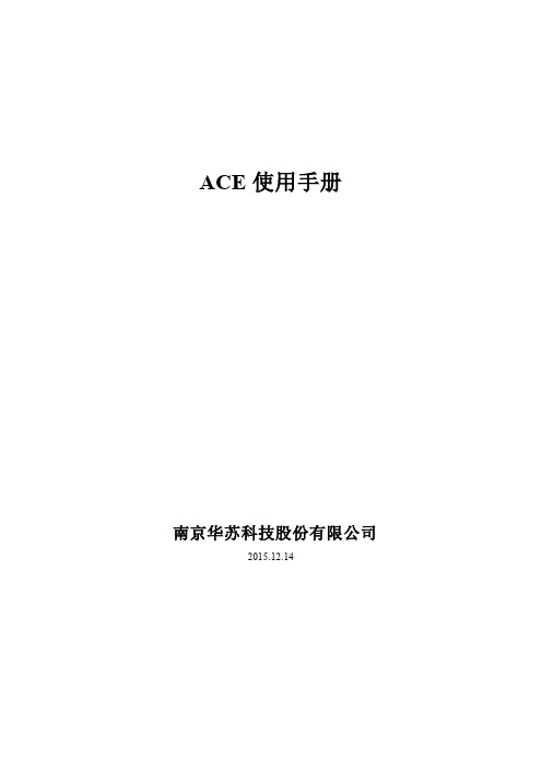 ACE操作手册