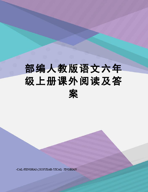 部编人教版语文六年级上册课外阅读及答案