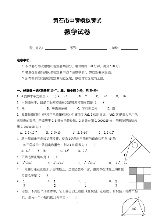 2020届中考复习黄石市中考模拟考试数学试题