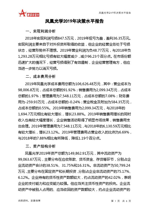 凤凰光学2019年决策水平分析报告