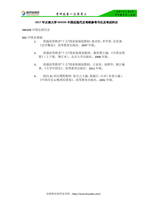 新祥旭权威发布：2017年云南大学060206中国近现代史考研参考书目及考试科目