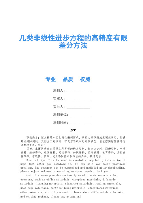 几类非线性发展方程的高精度有限差分方法