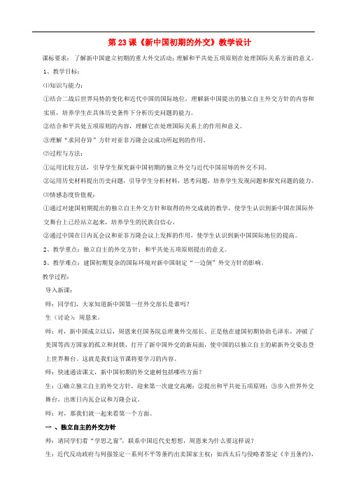 高中历史 7.23新中国初期的外交教学设计 新人教版必修1