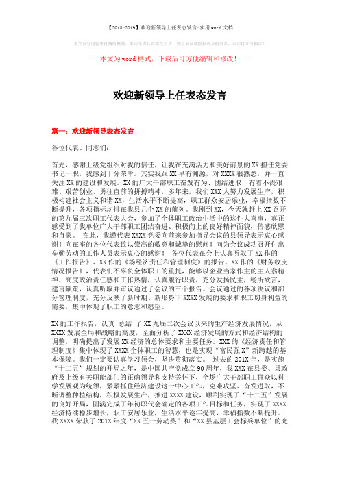 【2018-2019】欢迎新领导上任表态发言-实用word文档 (6页)