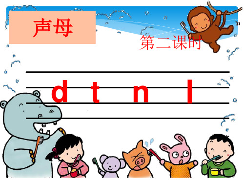 部编人教版小学一年级语文上册《汉语拼音d t n l 》优质课件