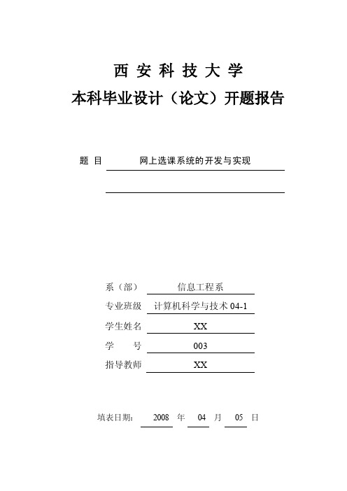 网上选课系统的开发与实现开题报告