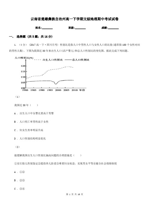 云南省楚雄彝族自治州高一下学期文综地理期中考试试卷