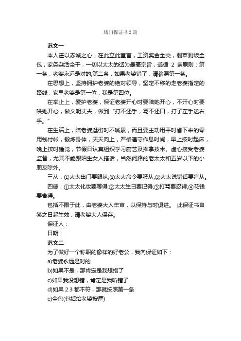 堵门保证书3篇_保证书_