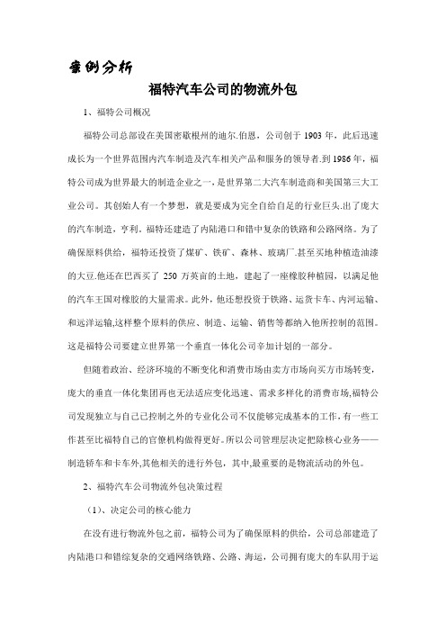 案例分析——福特公司的物流外包