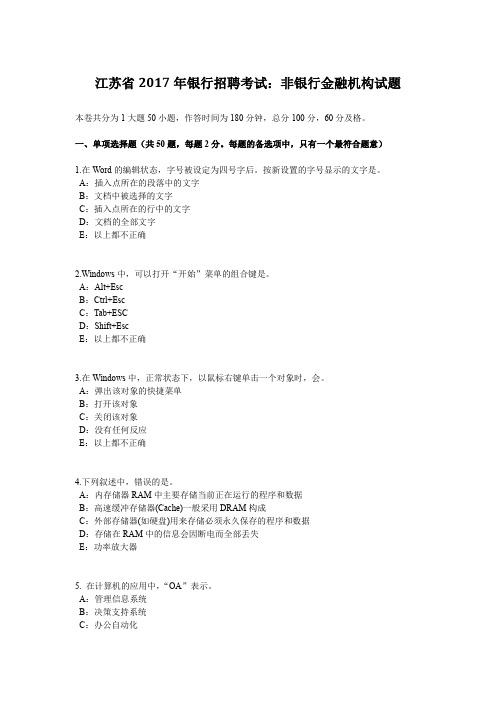 江苏省2017年银行招聘考试：非银行金融机构试题