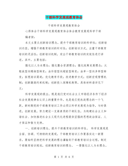 干部科学发展观教育体会