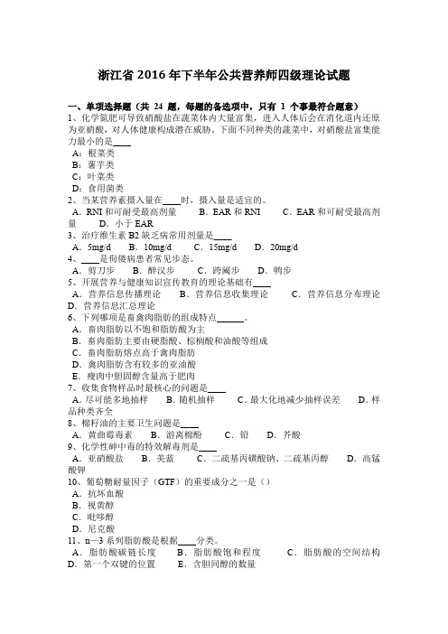 浙江省2016年下半年公共营养师四级理论试题