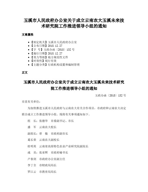 玉溪市人民政府办公室关于成立云南农大玉溪未来技术研究院工作推进领导小组的通知