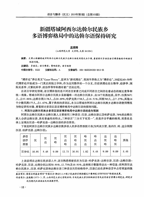 新疆塔城阿西尔达斡尔民族乡多语博弈格局中的达斡尔语保持研究