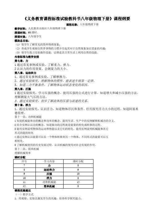 八年级物理课程纲要(八下)