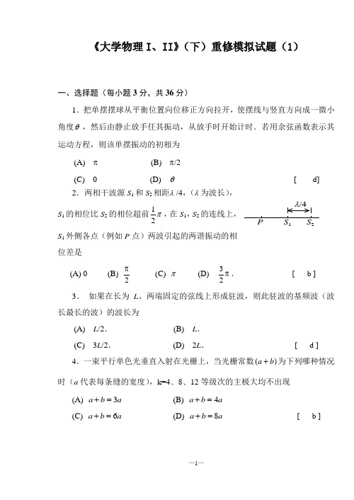 《大学物理I、II》模拟试题(1)