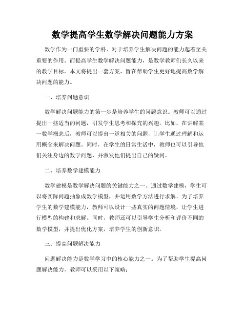 数学提高学生数学解决问题能力方案