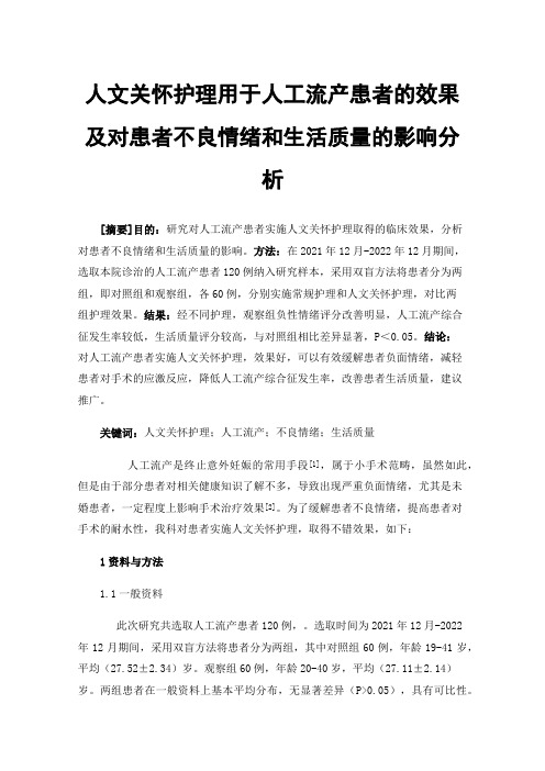 人文关怀护理用于人工流产患者的效果及对患者不良情绪和生活质量的影响分析