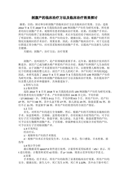 剖腹产的临床治疗方法及临床治疗效果探讨