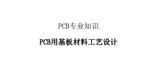 PCB基材及工艺设计、工艺标准