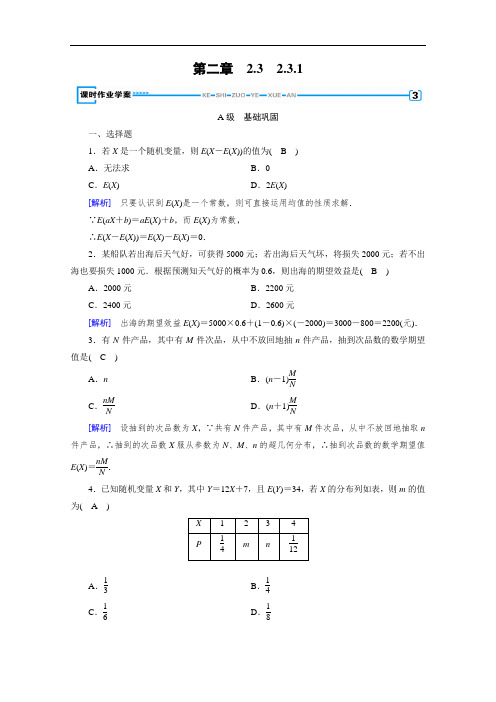 选修2-3人教A版数学练习：第2章 随机变量及其分布 2.3.1  