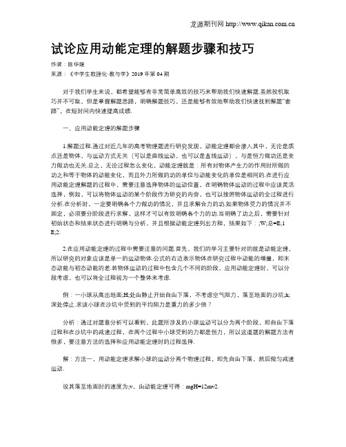 试论应用动能定理的解题步骤和技巧