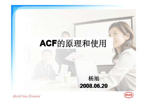 ACF的原理和使用