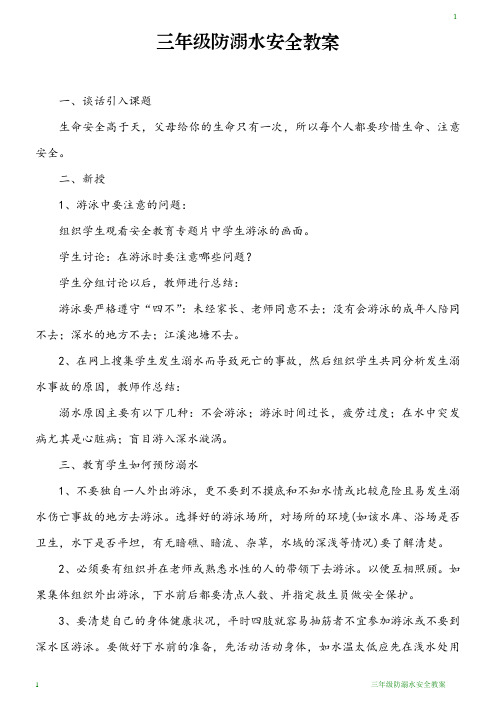 三年级防溺水安全教案