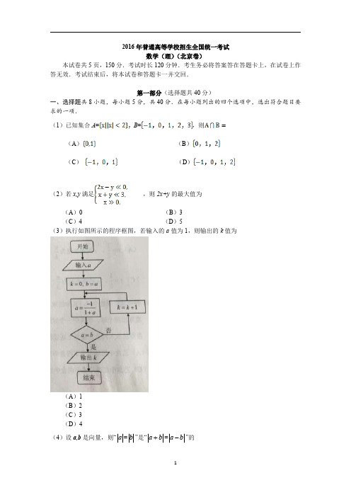 2016年高考北京卷理数试题(含答案)