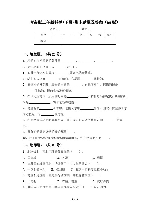 青岛版三年级科学(下册)期末试题及答案(A4版)