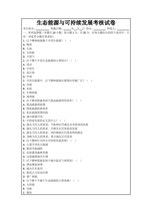 生态能源与可持续发展考核试卷