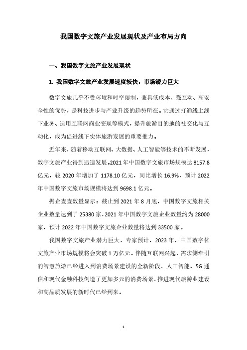 我国数字文旅产业发展现状及产业布局方向